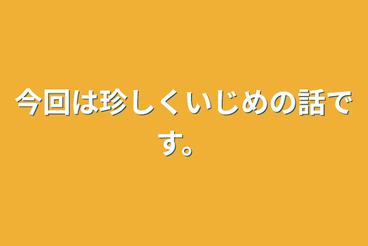 「今回は珍しくいじめの話です。」のメインビジュアル