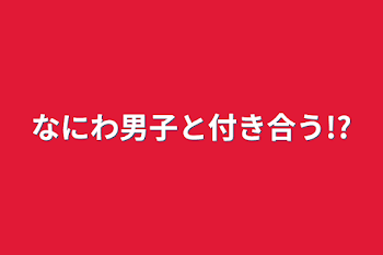 「なにわ男子と付き合う!?」のメインビジュアル