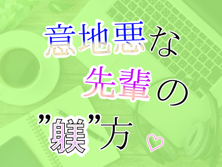 「意地悪な先輩の"躾"方♡」のメインビジュアル