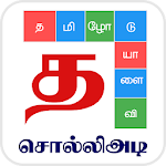 Cover Image of Télécharger Jeu de mots tamouls - சொல்லிஅடி 4.5 APK