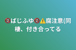 🔞ばじふゆ🔞⚠️腐注意(同棲、付き合ってる