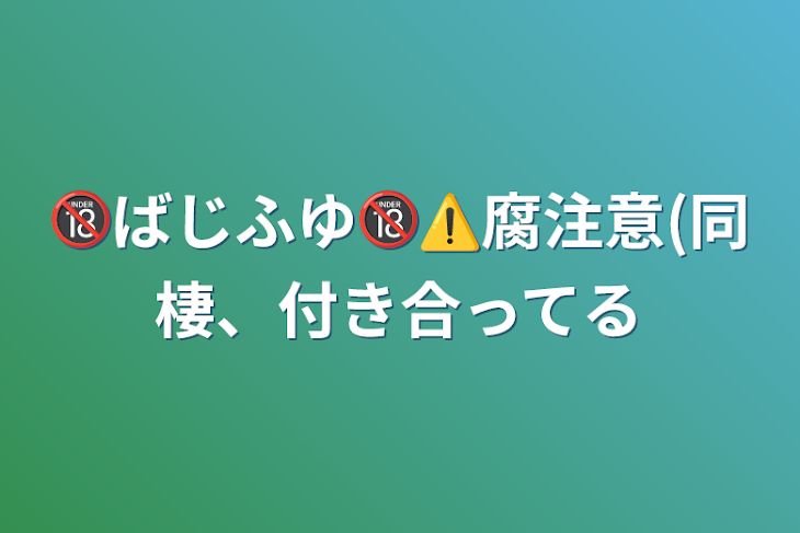 「🔞ばじふゆ🔞⚠️腐注意(同棲、付き合ってる」のメインビジュアル