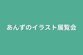 あんずのイラスト展覧会