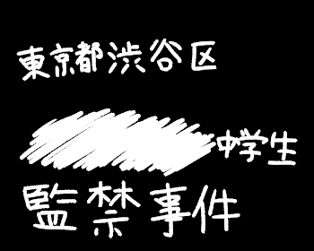 東京都渋谷区＿＿＿中学生監禁事件