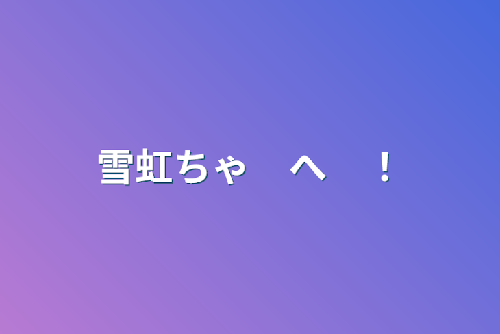 「雪虹ちゃ　へ　！」のメインビジュアル