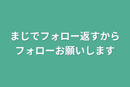 まじでフォロー返すからフォローお願いします