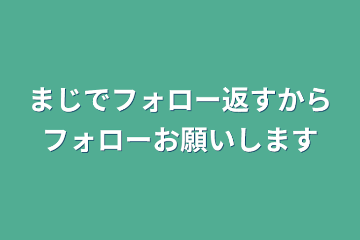 「まじでフォロー返すからフォローお願いします」のメインビジュアル