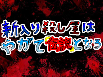 新入り殺し屋は、やがて伝説となる