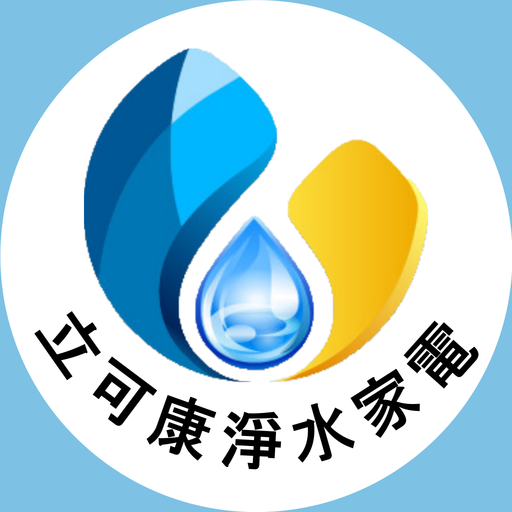 立可康淨水家電 購物 App LOGO-APP開箱王