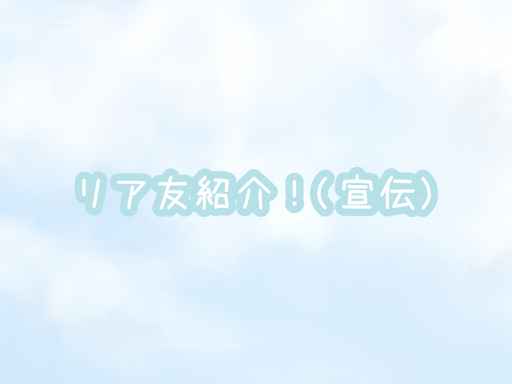 「リア友を紹介！(宣伝)」のメインビジュアル