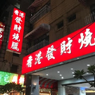 香港發財燒臘店(黃興店)