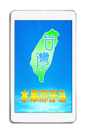 Taiwan fruit Ma Chai station poster 1