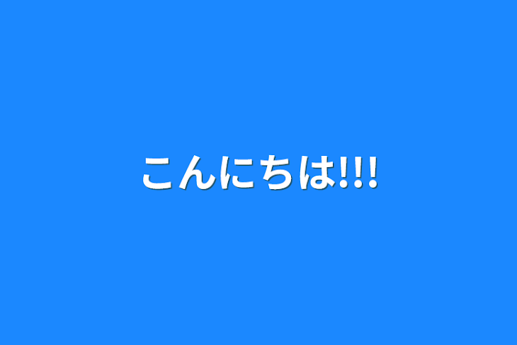 「こんにちは!!!」のメインビジュアル