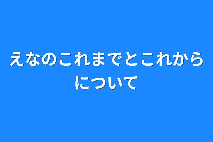 「えなのこれまでとこれからについて」のメインビジュアル