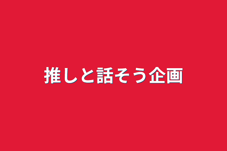 「推しと話そう企画」のメインビジュアル