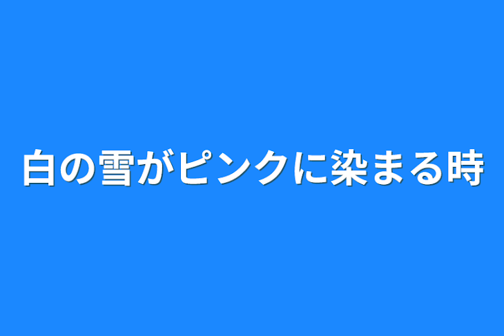 「白の雪がピンクに染まる時」のメインビジュアル