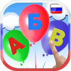 Учить русский алфавит. Лопать  1.0.1