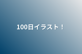 100日イラスト！