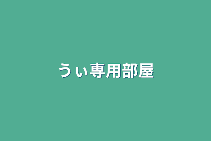 「うぃ専用部屋」のメインビジュアル