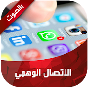 الاتصال الوهمي 2019 ‎  Icon