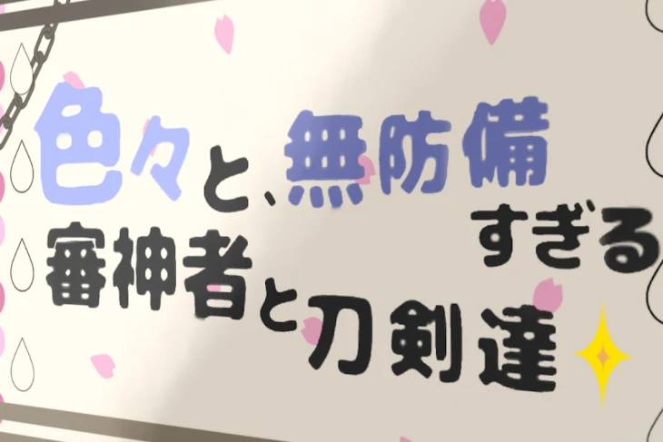 「色々と無防備すぎる審神者と刀剣達」のメインビジュアル