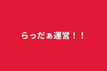 「らっだぁ運営！！」のメインビジュアル