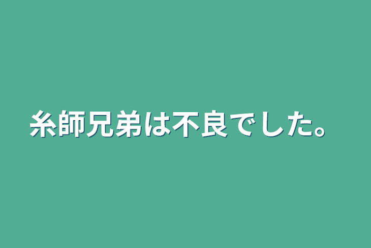 「糸師兄弟は不良でした。」のメインビジュアル