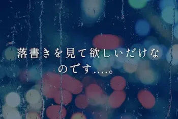 落書きを見て欲しいだけなのです....。