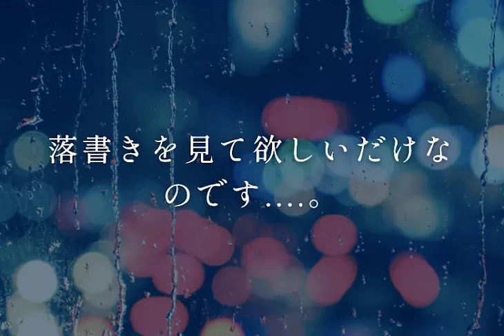 「落書きを見て欲しいだけなのです....。」のメインビジュアル