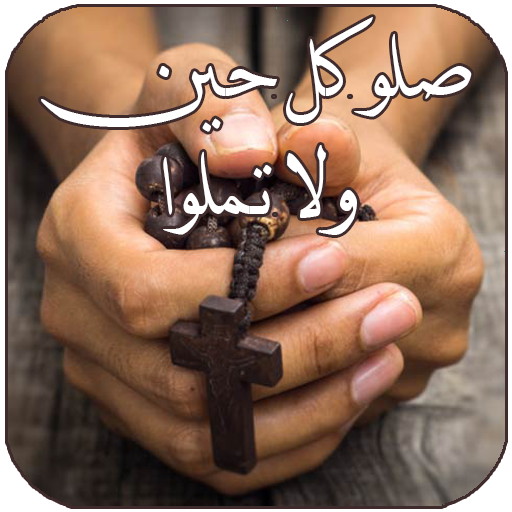 صلاتي - صلاة مسيحية كل يوم