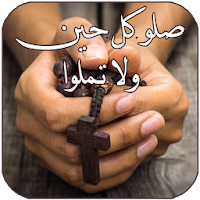 صلاتي - صلاة مسيحية كل يوم