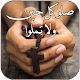 صلاتي - صلاة مسيحية كل يوم Download on Windows