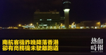 南航客機昨晚降落香港　卻有商務機未駛離跑道