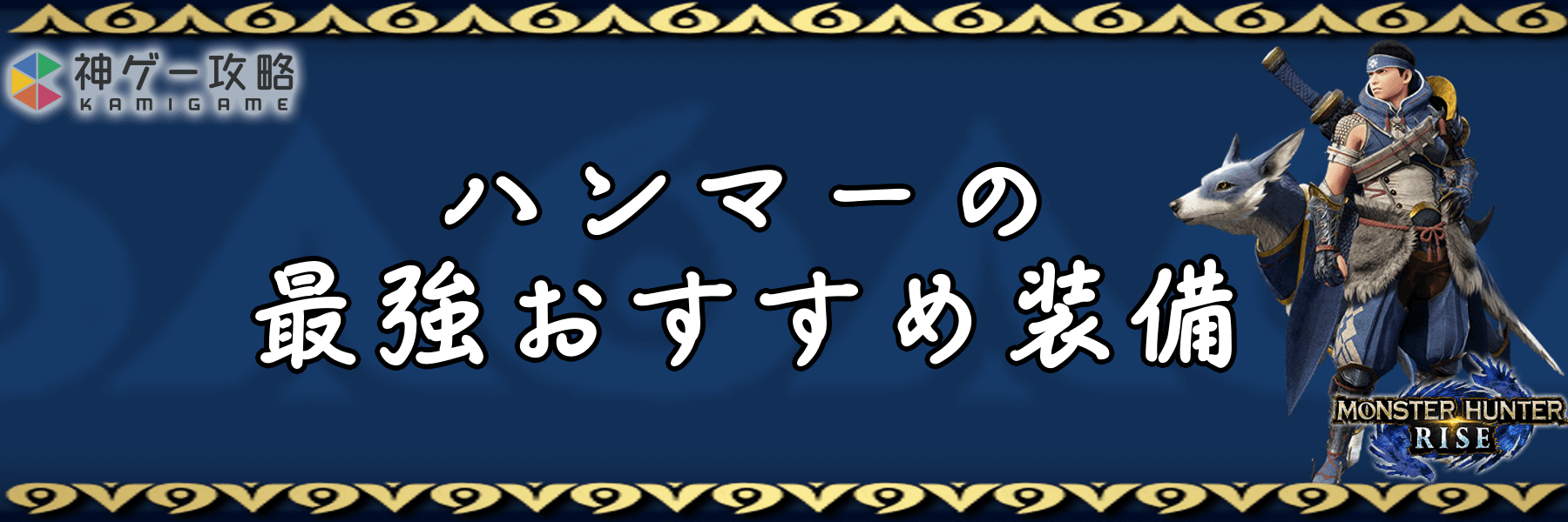 モンハンライズ ハンマーの最強おすすめ装備 モンスターハンターライズ 神ゲー攻略