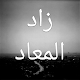 زاد المعاد Download on Windows