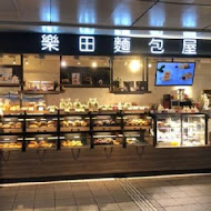 樂田麵包屋(捷運新店門市)