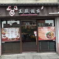 黑殿飯店（原黑店排骨飯）(創始店)