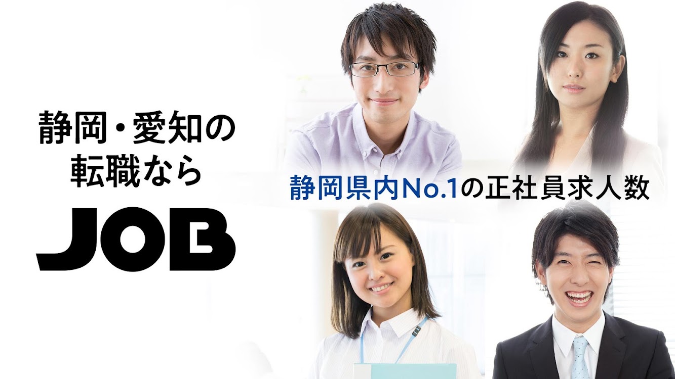 転職ならjob ジョブ 静岡 愛知の転職 正社員の求人アプリ Android Apps Appagg