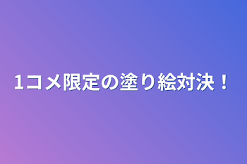 1コメ限定の塗り絵対決！