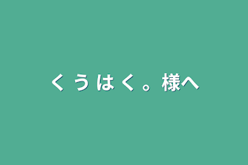 く う は く 。様へ