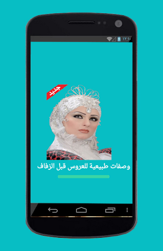 وصفات طبيعية للعروس قبل الزفاف