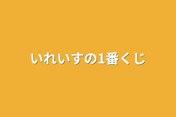 「いれいすの1番くじ」のメインビジュアル