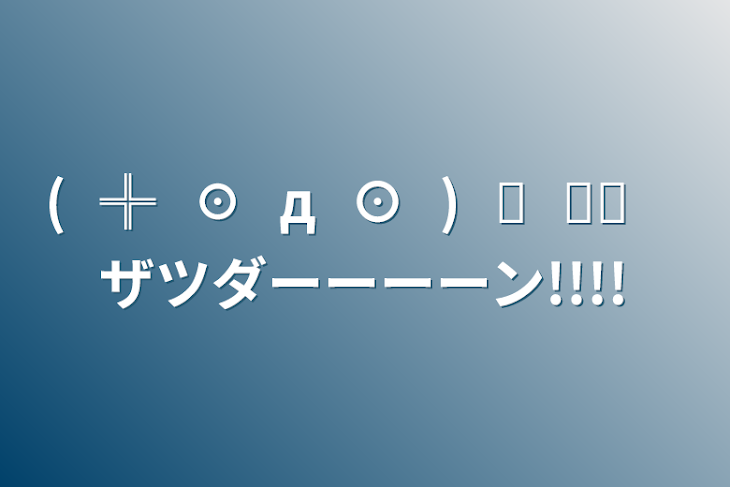 「(⁠╬⁠☉⁠д⁠⊙⁠)⁠⊰⁠⊹ฺ　ザツダーーーーン!!!!」のメインビジュアル