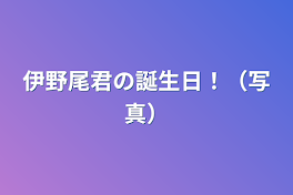 伊野尾君の誕生日！（写真）