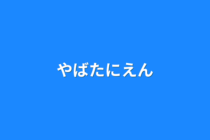 「やばたにえん」のメインビジュアル