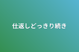 仕返しどっきり続き