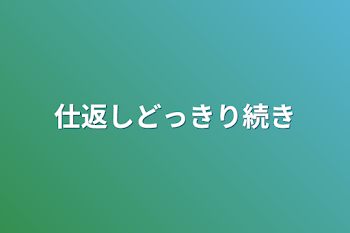 仕返しどっきり続き