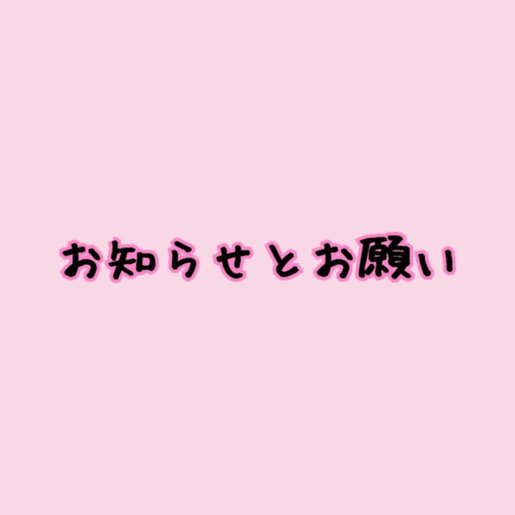 「お知らせとお願い」のメインビジュアル