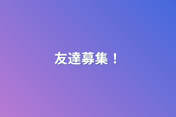 「友達募集！」のメインビジュアル