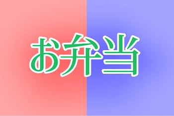 お弁当